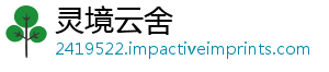 灵境云舍